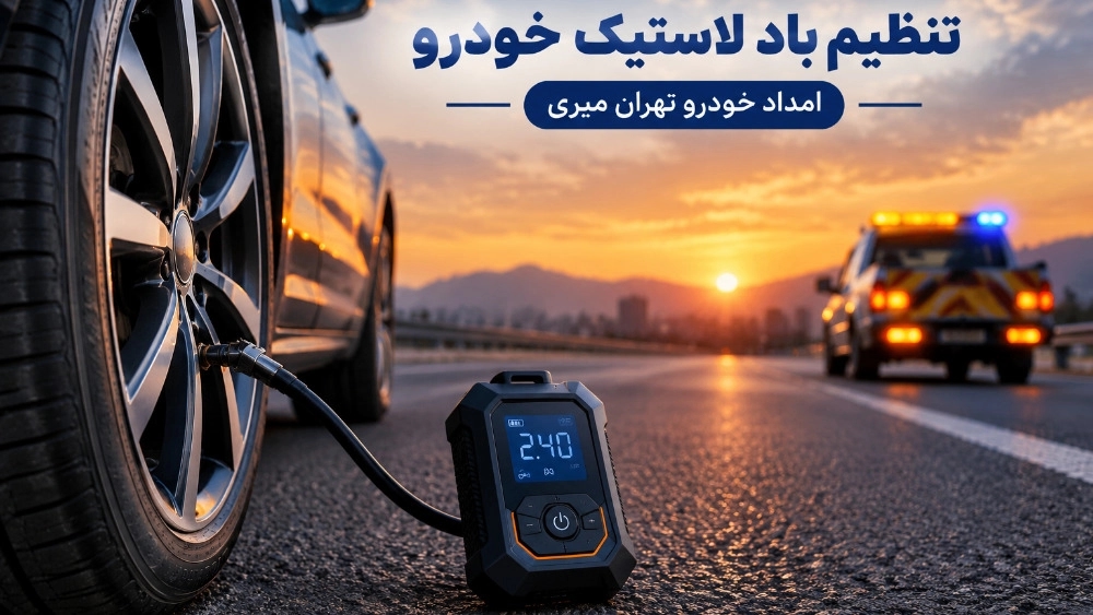 خدمات تنظیم باد لاستیک خودرو در تهران با امدادخودرو فوری میری