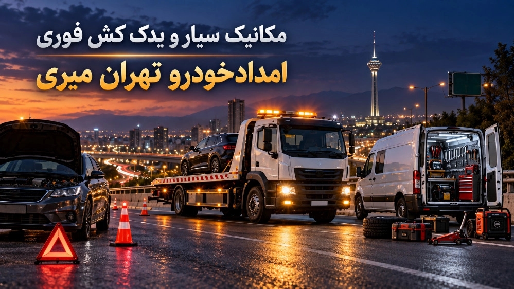 مکانیک سیار و یدک کش فوری در چیتگر مکانیک سیار و یدک کش فوری در چیتگر